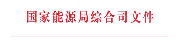 国家能源局综合司关于建立中国参与APEC能源合作伙伴网络的通知.jpg