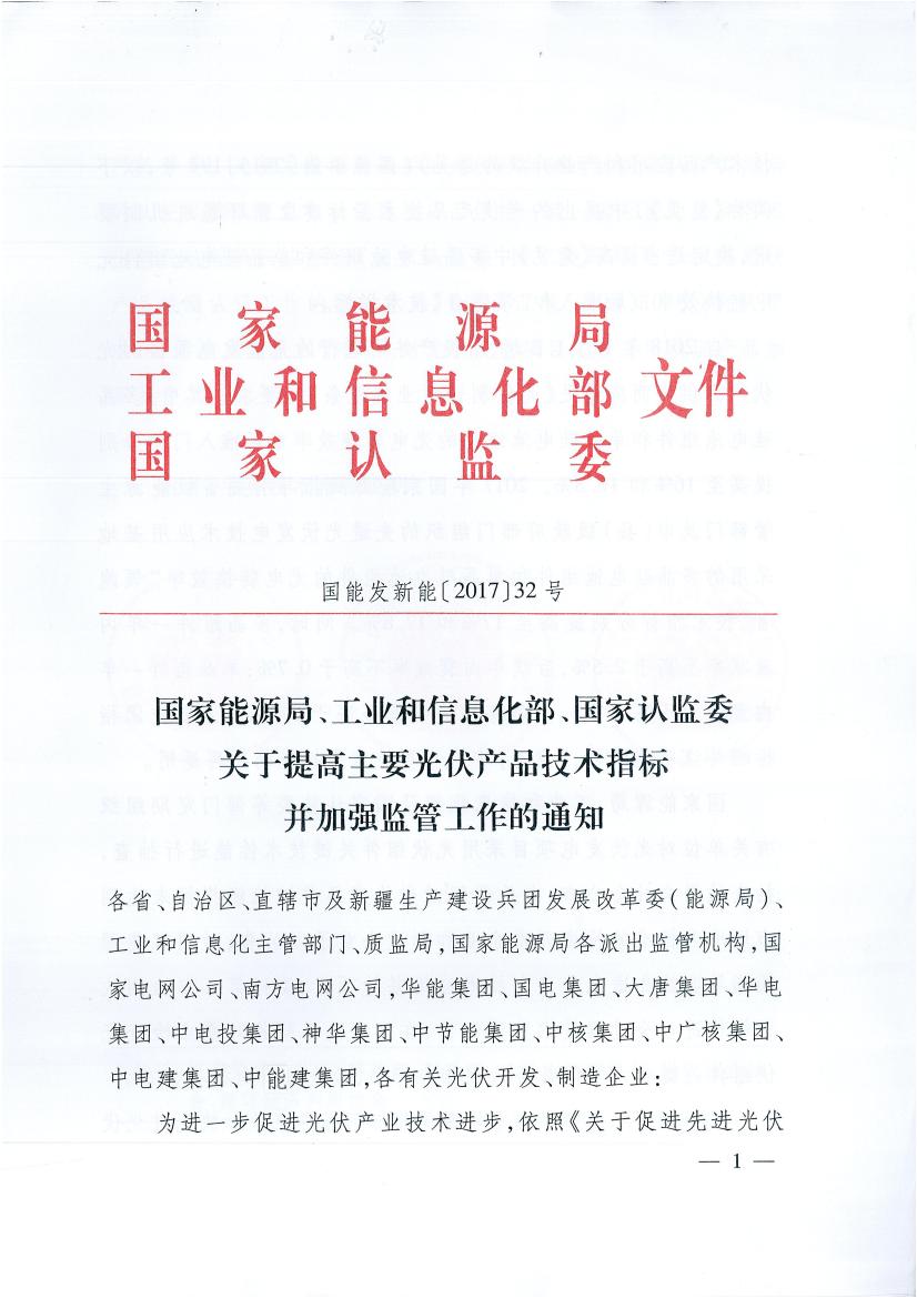 国家能源局、工业和信息化部、国家认监委关于提高主要光伏产品技术指标并加强监管工作的通知 （国能发新能[2017]32号）.jpg