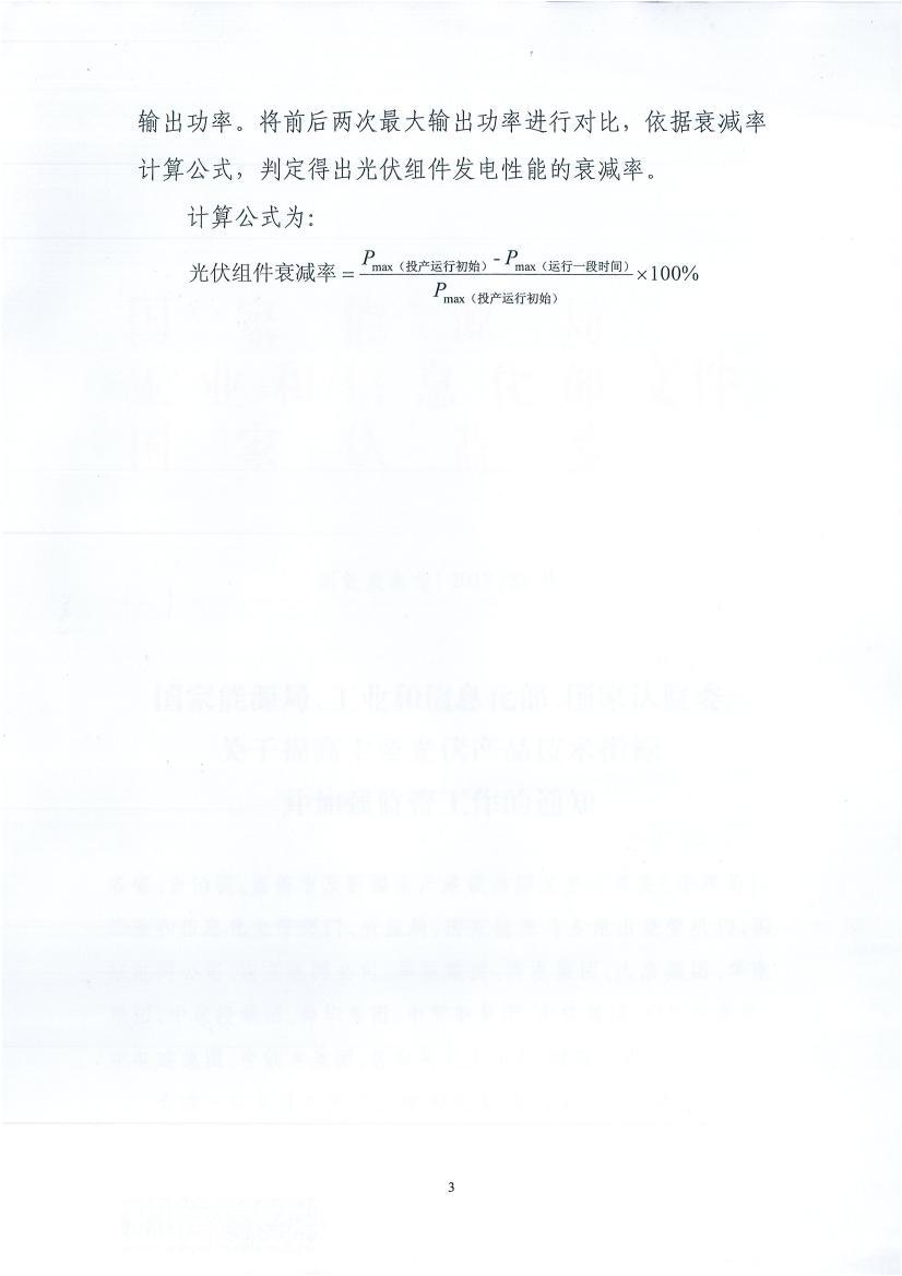 国家能源局、工业和信息化部、国家认监委关于提高主要光伏产品技术指标并加强监管工作的通知 （国能发新能[2017]32号）6.jpg