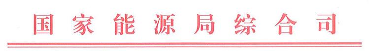 国家能源局综合司关于征集国家能源局能源软科学研究优秀成果评审专家的通知 国能综通法改〔2017〕121号.jpg