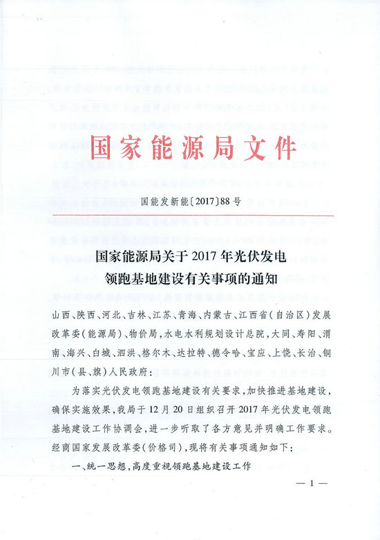 能源局关于2017光伏发电领跑基地建设的通知.jpg