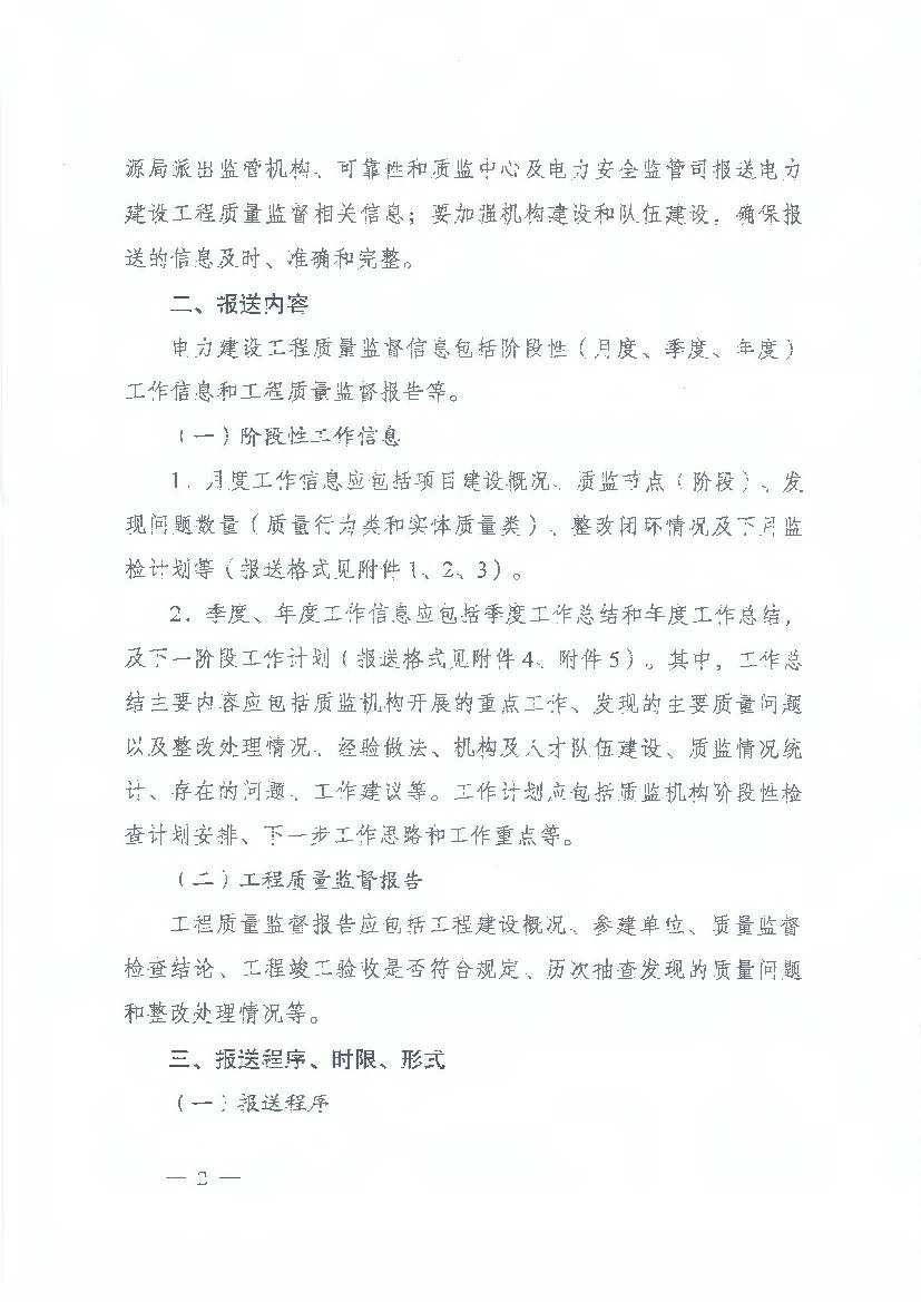 国家能源局综合司关于加强和规范电力建设工程质量监督信息报送工作的通知 国能综通安全【2018】72号2.jpg