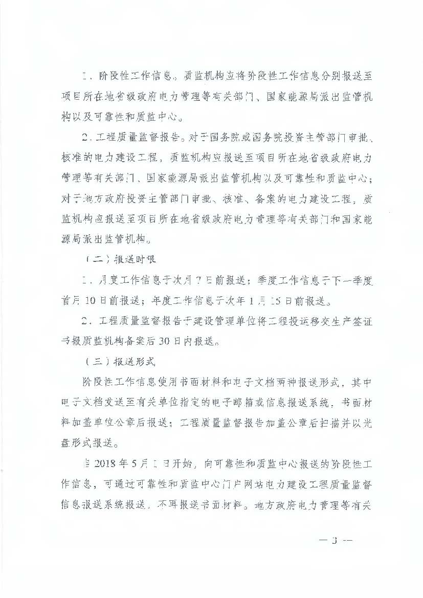 国家能源局综合司关于加强和规范电力建设工程质量监督信息报送工作的通知 国能综通安全【2018】72号3.jpg