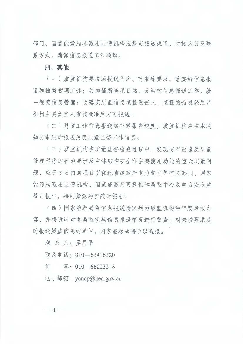 国家能源局综合司关于加强和规范电力建设工程质量监督信息报送工作的通知 国能综通安全【2018】72号4.jpg