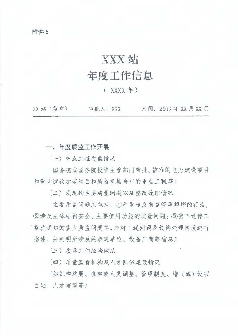 国家能源局综合司关于加强和规范电力建设工程质量监督信息报送工作的通知 国能综通安全【2018】72号13.jpg