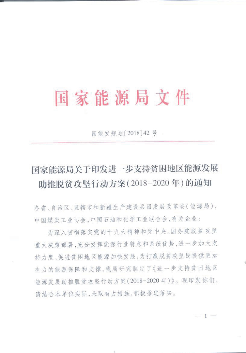 国家能源局关于印发进一步支持贫困地区能源发展助推脱贫攻坚行动方案（2018-2020年）的通知 国能发规划〔2018〕42号1.jpg