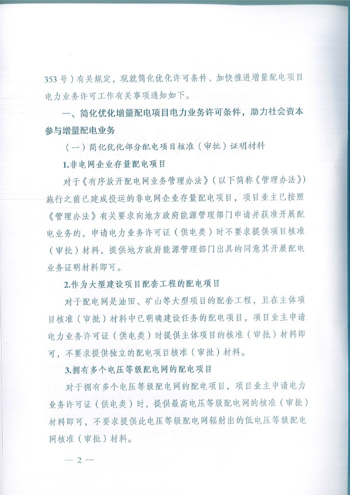 国家能源局综合司关于简化优化许可条件、加快推进增量配电项目电力业务许可工作的通知（国能综通资质【2018】102号）2.jpg