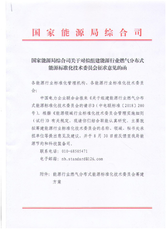 国家能源局综合司关于对拟组建能源行业燃气分布式能源标准化技术委员会征求意见的函1.jpg