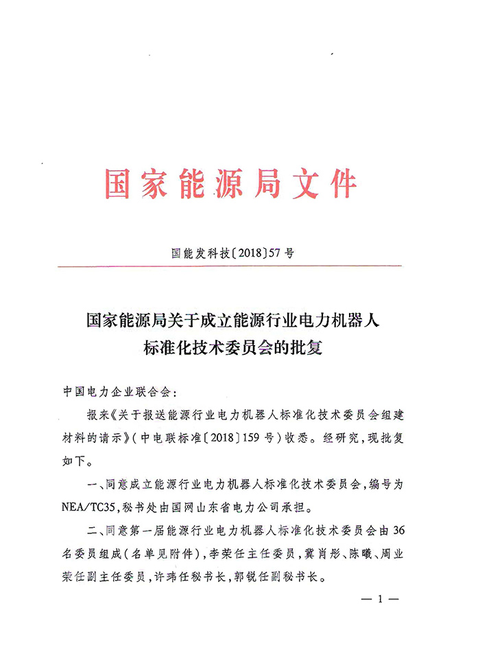 国家能源局关于成立能源行业电力机器人标准化技术委员会的批复 国能发科技〔2018〕57号1.jpg