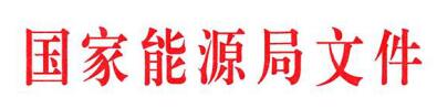 国家能源局关于印发《电力行业应急能力建设行动计划（2018-2020年）》的通知（国能发安全〔2018〕58号）.jpg