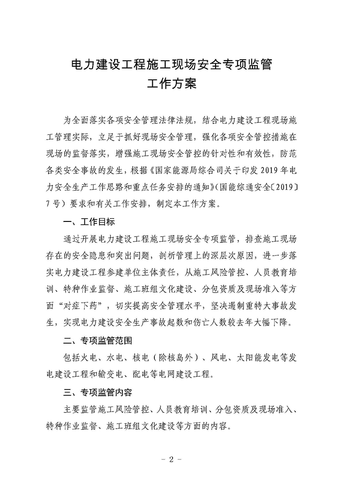 国家能源局综合司关于开展电力建设工程施工现场安全专项监管工作的通知（国能综通安全〔2019〕52号）2.jpg