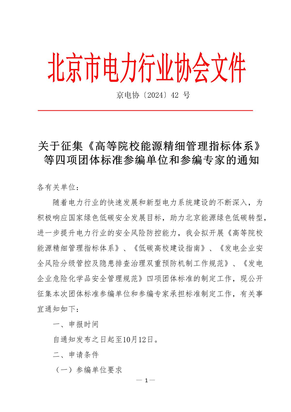 关于征集《高等院校能源精细管理指标体系》等四项团体标准参编单位和参编专家的通知_1.JPG