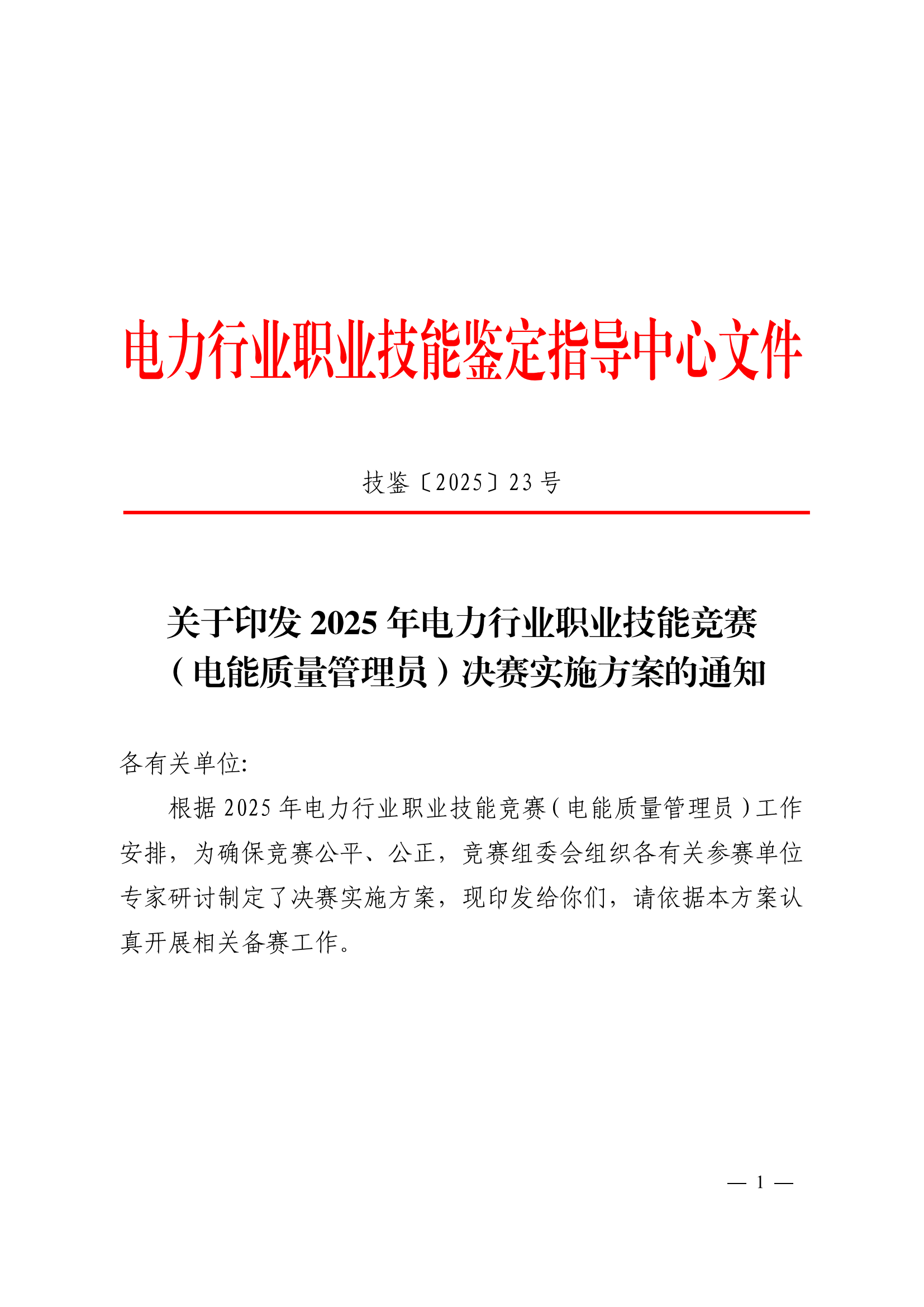 技鉴〔2025〕23号-电子版(2)_00.png