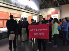 我会党支部开展“不忘初心，牢记使命”主题党日活动