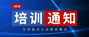 关于开展专业技术人员继续教育学时培训的通知